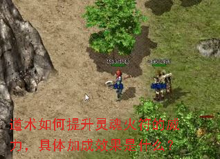 道术如何提升灵魂火符的威力,具体加成效果是什么? 道术如何提升灵魂火符的威力,具体加成效果是什么?