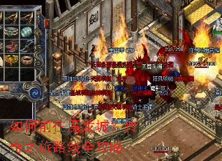 如何前往魔龙城?传奇之旅路线全攻略 如何前往魔龙城?传奇之旅路线全攻略