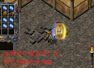 如何前往魔龙城?传奇之旅路线全攻略 如何前往魔龙城?传奇之旅路线全攻略