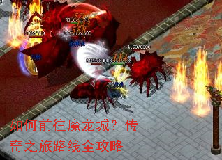 如何前往魔龙城?传奇之旅路线全攻略 如何前往魔龙城?传奇之旅路线全攻略