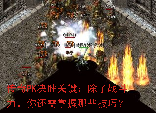 ����PK��ʤ�ؼ�������ս�������㻹��������Щ���ɣ�