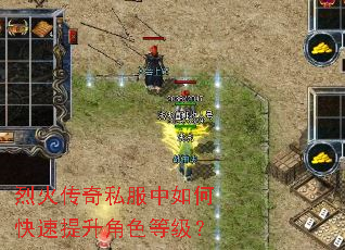 烈火传奇私服中如何快速提升角色等级? 烈火传奇私服中如何快速提升角色等级?