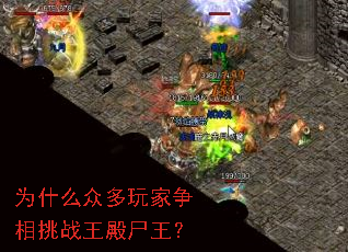 为什么众多玩家争相挑战王殿尸王? 为什么众多玩家争相挑战王殿尸王?