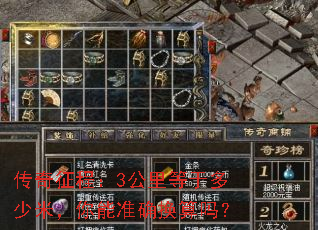 传奇征程:3公里等于多少米,你能准确换算吗? 传奇征程:3公里等于多少米,你能准确换算吗?