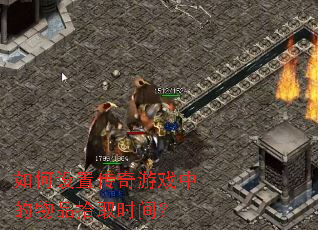 如何设置传奇游戏中的物品拾取时间? 如何设置传奇游戏中的物品拾取时间?