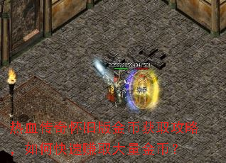 热血传奇怀旧版金币获取攻略,如何快速赚取大量金币? 热血传奇怀旧版金币获取攻略,如何快速赚取大量金币?