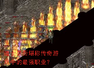 道士是否堪称传奇游戏中的最强职业? 道士是否堪称传奇游戏中的最强职业?