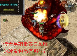 传奇早期最容易忽略的珍贵物品有哪些? 传奇早期最容易忽略的珍贵物品有哪些?