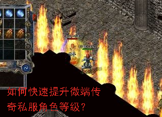 如何快速提升微端传奇私服角色等级? 如何快速提升微端传奇私服角色等级?