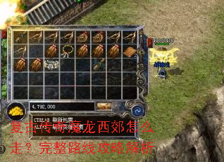复古传奇魔龙西郊怎么走?完整路线攻略解析 复古传奇魔龙西郊怎么走?完整路线攻略解析