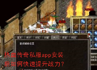 热血传奇私服app安装后如何快速提升战力? 热血传奇私服app安装后如何快速提升战力?