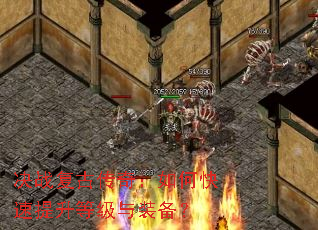 决战复古传奇:如何快速提升等级与装备? 决战复古传奇:如何快速提升等级与装备?