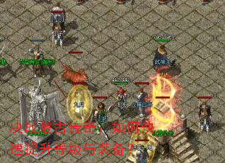 决战复古传奇:如何快速提升等级与装备? 决战复古传奇:如何快速提升等级与装备?