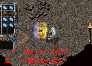 传奇sf横版下载后如何快速升级与获取极品装备? 传奇sf横版下载后如何快速升级与获取极品装备?