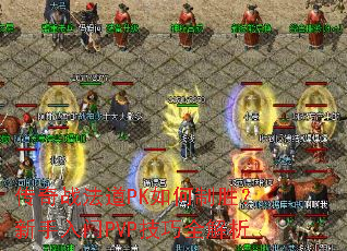 ����ս����PK�����ʤ����������PVP����ȫ����