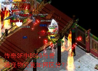 ����SF��BOSS����ͨ���﾿��������֣�