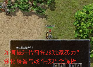 如何提升传奇私服玩家实力?强化装备与战斗技巧全解析 如何提升传奇私服玩家实力?强化装备与战斗技巧全解析