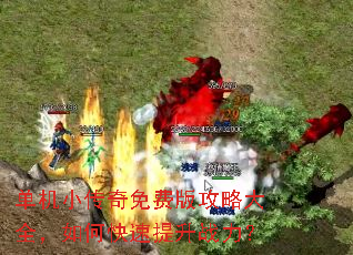 单机小传奇免费版攻略大全,如何快速提升战力? 单机小传奇免费版攻略大全,如何快速提升战力?
