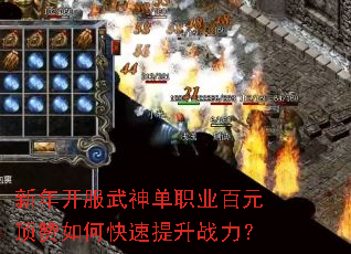 新年开服武神单职业百元顶赞如何快速提升战力? 新年开服武神单职业百元顶赞如何快速提升战力?