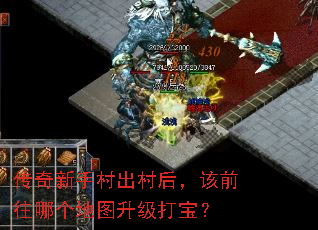 传奇新手村出村后,该前往哪个地图升级打宝? 传奇新手村出村后,该前往哪个地图升级打宝?