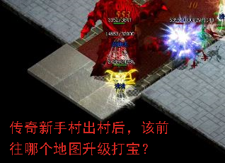 传奇新手村出村后,该前往哪个地图升级打宝? 传奇新手村出村后,该前往哪个地图升级打宝?