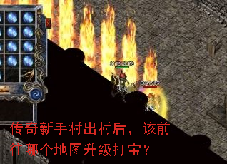 传奇新手村出村后,该前往哪个地图升级打宝? 传奇新手村出村后,该前往哪个地图升级打宝?