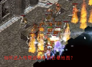 如何进入传奇游戏中的狂暴地图? 如何进入传奇游戏中的狂暴地图?
