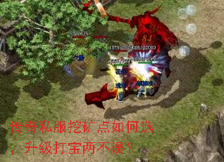 传奇私服挖矿点如何选,升级打宝两不误? 传奇私服挖矿点如何选,升级打宝两不误?