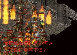 传奇私服挖矿点如何选,升级打宝两不误? 传奇私服挖矿点如何选,升级打宝两不误?