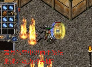 蓝月传奇中哪两个系统是提升战力的关键? 蓝月传奇中哪两个系统是提升战力的关键?