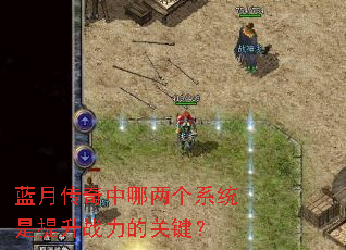 蓝月传奇中哪两个系统是提升战力的关键? 蓝月传奇中哪两个系统是提升战力的关键?
