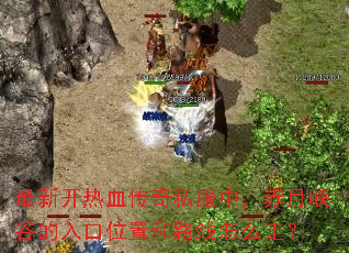 ���¿���Ѫ����˽���У�����Ͽ�ȵ����λ�ú�·����ô�ߣ�