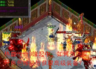 热血传奇3缘起中,如何快速提升角色等级与获取高级装备? 热血传奇3缘起中,如何快速提升角色等级与获取高级装备?