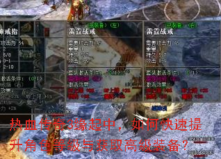 热血传奇3缘起中,如何快速提升角色等级与获取高级装备? 热血传奇3缘起中,如何快速提升角色等级与获取高级装备?