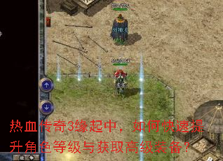 热血传奇3缘起中,如何快速提升角色等级与获取高级装备? 热血传奇3缘起中,如何快速提升角色等级与获取高级装备?