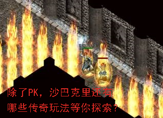 ����PK��ɳ�Ϳ��ﻹ����Щ�����淨����̽����