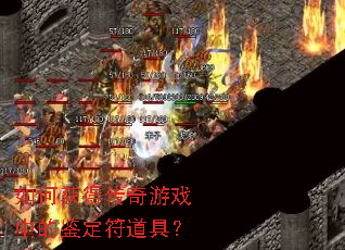 如何获得传奇游戏中的鉴定符道具? 如何获得传奇游戏中的鉴定符道具?