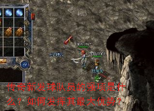 传奇新发球队员的强项是什么?如何发挥其最大优势? 传奇新发球队员的强项是什么?如何发挥其最大优势?