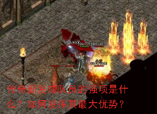 传奇新发球队员的强项是什么?如何发挥其最大优势? 传奇新发球队员的强项是什么?如何发挥其最大优势?