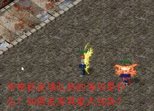 传奇新发球队员的强项是什么?如何发挥其最大优势? 传奇新发球队员的强项是什么?如何发挥其最大优势?