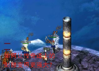 如何让传奇道士的骷髅变得更强大? 如何让传奇道士的骷髅变得更强大?