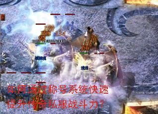 如何通过称号系统快速提升传奇私服战斗力? 如何通过称号系统快速提升传奇私服战斗力?