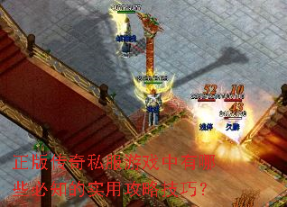 ���洫��˽����Ϸ������Щ��֪��ʵ�ù��Լ��ɣ�