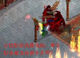永恒职业选择指南:哪个职业最适合新手开局? 永恒职业选择指南:哪个职业最适合新手开局?