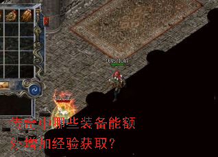传奇中哪些装备能额外增加经验获取? 传奇中哪些装备能额外增加经验获取?