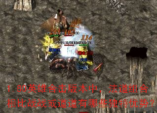 1.80英雄合击版本中,法道组合相比战战或道道有哪些独特优势? 1.80英雄合击版本中,法道组合相比战战或道道有哪些独特优势?