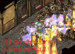 道士精神力战法达到多少级能发挥最大效果? 道士精神力战法达到多少级能发挥最大效果?