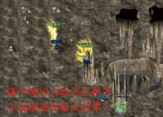道士精神力战法达到多少级能发挥最大效果? 道士精神力战法达到多少级能发挥最大效果?