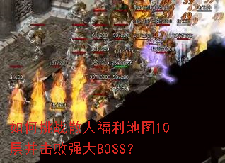 �����սɢ�˸�����ͼ10�㲢����ǿ��BOSS��
