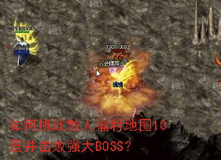 �����սɢ�˸�����ͼ10�㲢����ǿ��BOSS��